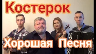 Премьера! Дмитрий Волгин «Костерок» (баян А.Васин, гитара Т.Кирин, скрипка В. Кузнецова)