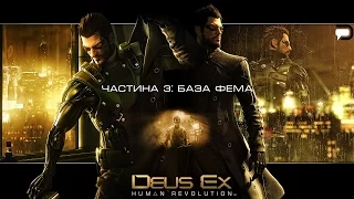 Частина 3: База Фема