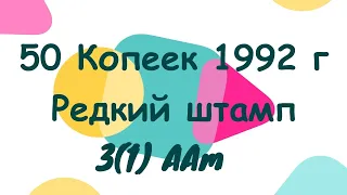 Брак который стоит 12$ монета 50 копеек 1992 года особенности штампа как найти и определить 3,1 ААм