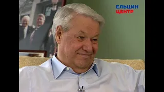 Видеомемуары Бориса Ельцина. Серия бесед Андрея Максимова. Часть 17