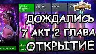 💪[STREAM]💪7 АКТ 2 ГЛАВА + ОТКРЫТИЕ💪Marvel: Contest of Champions