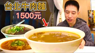 台北1500元“貴賓”牛肉麵 vs 100元平價牛肉麵，憑什麼貴15倍？