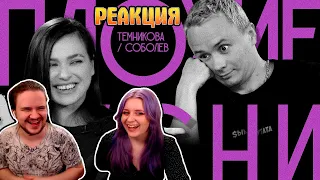 ПЛОХИЕ ПЕСНИ №41 ЛЕНА ТЕМНИКОВА И ИЛЬЯ СОБОЛЕВ | РЕАКЦИЯ НА @slowslowcow |