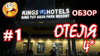KING TUT aqua park BEACH RESORT 4*. Обзор отеля #1 Территория, пляж, номер, обед.
