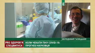 Коли чекати піку COVID-19 в Україні | PRO здоров'я