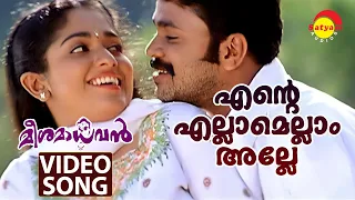 Ente Ellam Ellam Alle  | Video Song | Meesamadhavan | Dileep | Kavya Madhavan