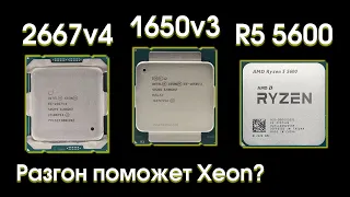 Сравнительный тест Xeon 1650v3, 2667v4 и Ryzen 5600.