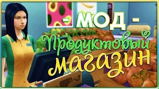 The Sims 4 Моды: Продуктовый Магазин