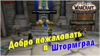 World of Warcraft: Shadowlands - Добро пожаловать в Штормград (Альянс)