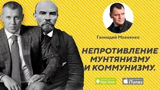 Непротивление мунтянизму и коммунизму. | Геннадий Мохненко
