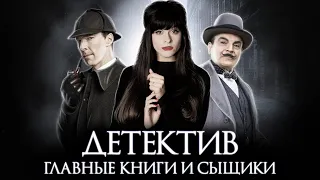 КЛАССИЧЕСКИЙ ДЕТЕКТИВ. Эдгар По, Артур Конан Дойл, Агата Кристи