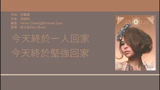 李幸倪 Gin Lee - 今天終於一人回家 [歌詞同步/粵拼字幕][Jyutping Lyrics]