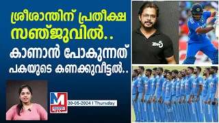 സഞ്ജുവിന്റെ കളിയുടെ രഹസ്യം പരസ്യമാക്കി ശ്രീശാന്ത്..! | t20 world cup 2024 india squad