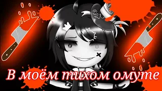 •В моем тихом омуте• |клип|{Gacha club}