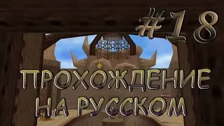 The Legend of Zelda: Majora's Mask прохождение на русском - Часть 18 - Храм Каменной Башни