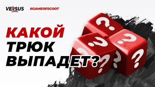 САМОКАТЕРЫ ПРОТИВ РАНДОМА | GAME OF SCOOT | ЛЕША ПТИЧКА VS ВАНЯ КАРПОВИЧ