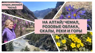 НА АЛТАЙ/ ЧЕМАЛ, РОЗОВЫЕ ОБЛАКА, СКАЛЫ, РЕКИ И ГОРЫ