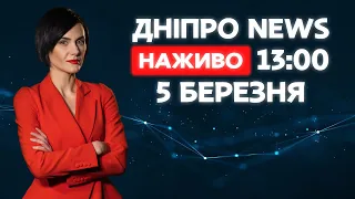 Новини ДніпроNEWS 13:00 / 5 березня 2021