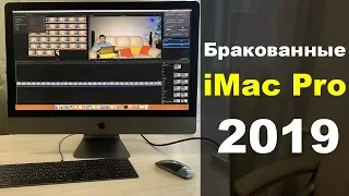 Бракованные iMac Pro 2019