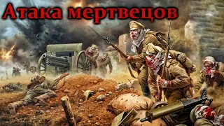 АТАКА МЕРТВЕЦОВ. ЗАБЫТЫЙ ПОДВИГ РУССКИХ СОЛДАТ ПЕРВОЙ МИРОВОЙ