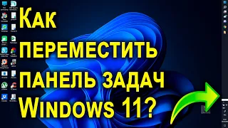 Как переместить панель задач Windows 11 влево, наверх, вправо?