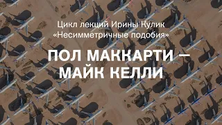 Лекция Ирины Кулик «Пол Маккарти — Майк Келли»