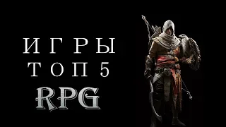ТОП 5 ИГР В ЖАНРЕ RPG