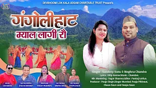 Gangolihat Myal || गंगोलीहाट म्याल || Sandeep Sonu & Meghna Chandra 2023 || New Kumaoni Dj Song ||