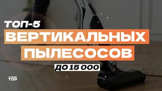 Лучшие вертикальные пылесосы до 15000 рублей: ТОП-5 беспроводных пылесосов 🔋 Рейтинг 2024 года