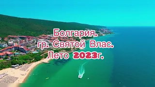 Вспомним лето 2023г., город Святой Влас, Болгария.