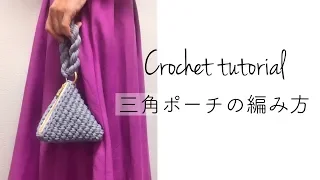 【かぎ針編み】テトラポーチの編み方／Crochet pyramid, triangle zipper pouch ( subtitle )