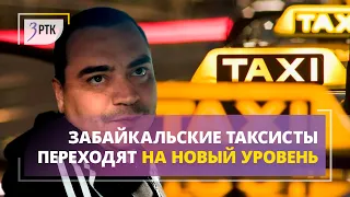 Забайкальские таксисты переходят на новый уровень