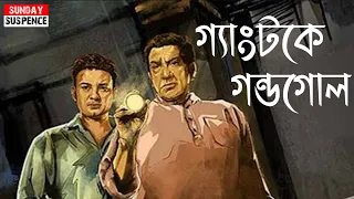 Gangtok Ey Gondogol  | Feluda | Satyajit Ray | Sunday Suspense