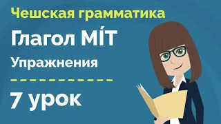 Спряжение глагола Mít | Отрицание | Упражнения | Урок чешской грамматики