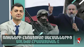 Ռուսների հեռացումը սահմաններից այլևս հրամայական է