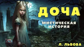 ДОЧА/ Мистическая история/ Страшные истории/ Страшилки