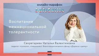 Секретарева Н.В. - Воспитание межнациональной толерантности - онлайн-марафон SoftSkills