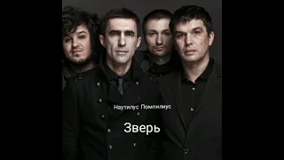 Наутилус Помпилиус Зверь Instrumental