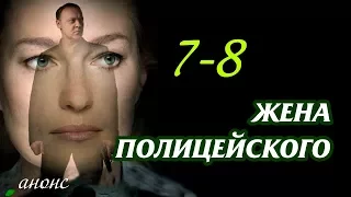 Жена полицейского 7-8 серия / Премьеры 2017 - Детективный сериал НТВ #анонс Наше кино