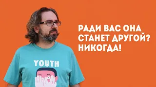 Изменить человека в отношениях - пусть к катастрофе. С мастер-класса по психологии отношений