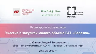 Вебинар для поставщиков. Участие в закупках малого объема ЕАТ "Березка"