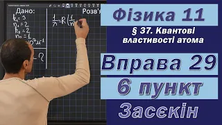 Засєкін Фізика 11 клас. Вправа № 29. 6 п.