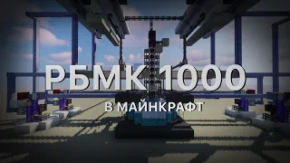 Как сделать РБМК 1000 в майнкрафт? Обзор систем