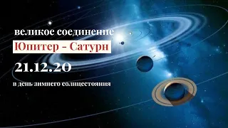 21.12.20 Великое соединение Сатурн - Юпитер в 1° Водолея. НОВЫЙ ПЛАНЕТАРНЫЙ ЦИКЛ. ЭПОХА ВОДОЛЕЯ.