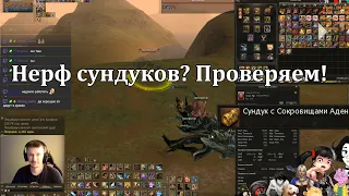 Нерф сундука с сокровищами Адена? Проверяем! 3900 коробок в Lineage 2