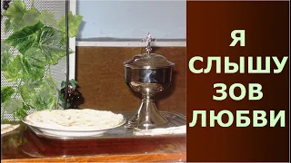 Я слышу зов Любви. Лучшие христианские песни.