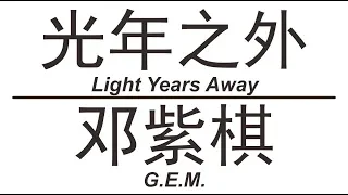 邓紫棋 G.E.M. 《光年之外》 LIGHT YEARS AWAY 歌词版【HD】