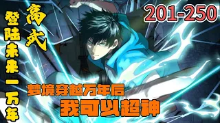 🔥连载中💥【高武：登陸未來一萬年】201-250 陸聖夢境殺怪，殊不知已穿越了萬年，意外發現可以進化現實中的自己。掌握未來功法，僅修煉一天就能超越絕世天才近百年的時間，在這依武為尊的世界，我必將超神！