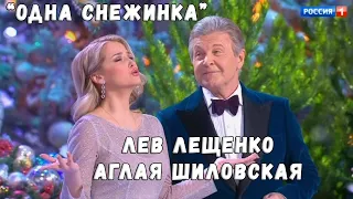 ЛЕВ ЛЕЩЕНКО, АГЛАЯ ШИЛОВСКАЯ "ОДНА СНЕЖИНКА"