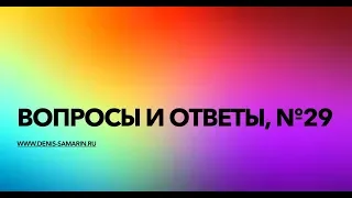 Вопросы и ответы, №29